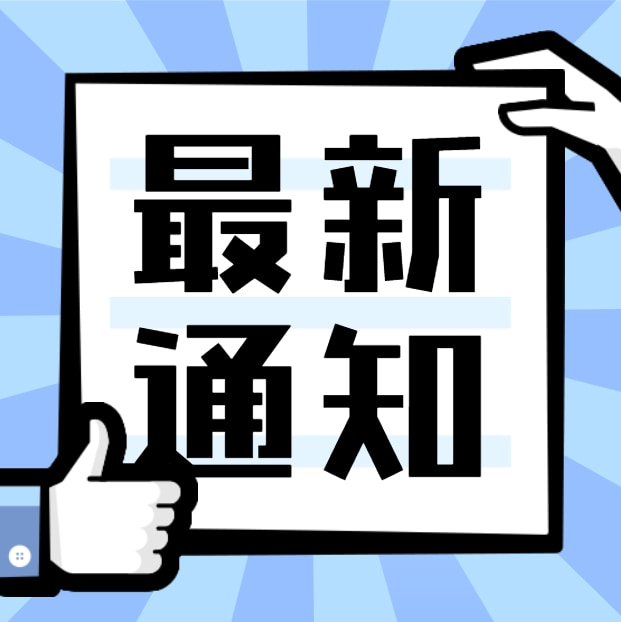 P(gun)D(zhun)l(f)P(gun)_չ2024ܹSݶЄӵ֪֪ͨͨ